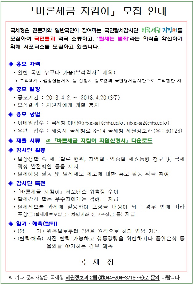 바른세금지킴이 모집안내
